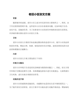 老旧小区创文方案