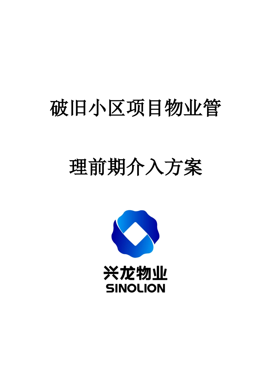 老旧小区物业管理前期介入方案_第1页