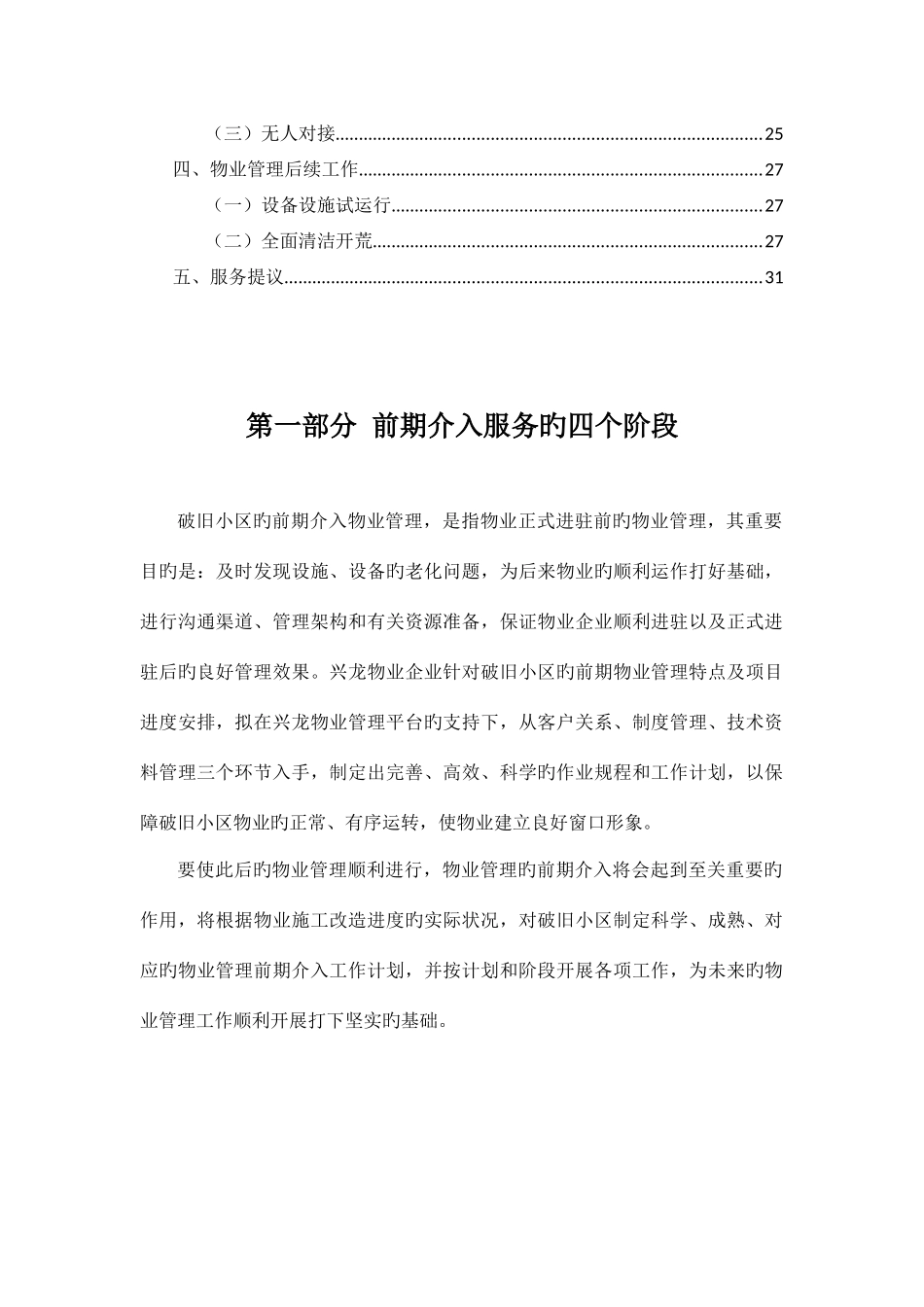 老旧小区物业管理前期介入方案_第3页