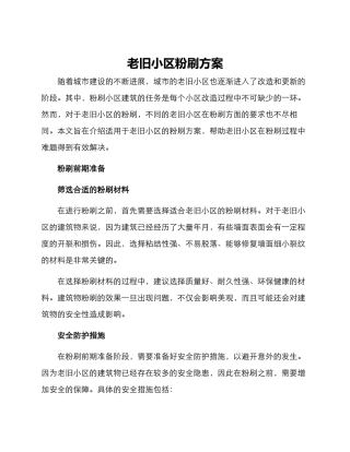 老旧小区粉刷方案