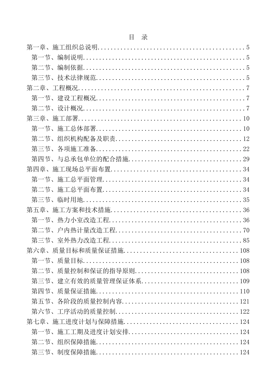 老旧小区热计量改造工程施工组织设计_第1页