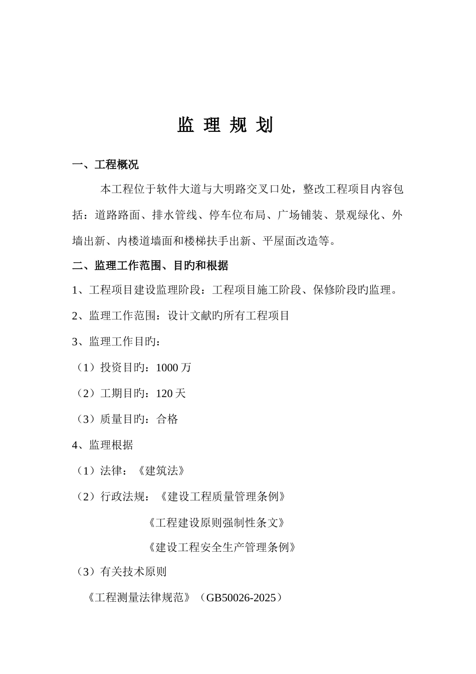 老旧小区综合整治城区改造监理规划_第2页