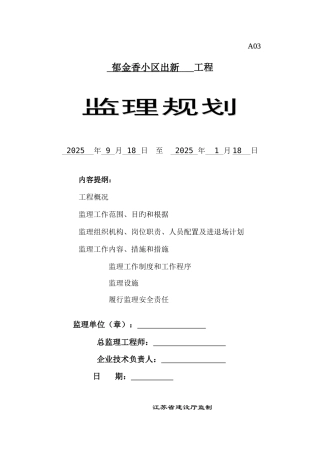 老旧小区综合整治城区改造监理规划