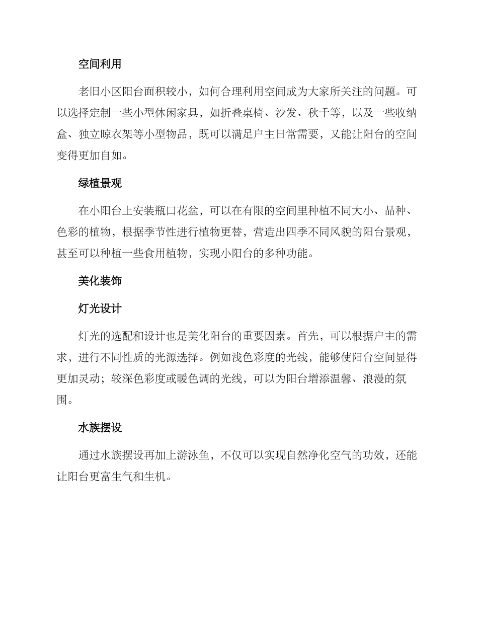 老旧小区阳台利用方案_第2页