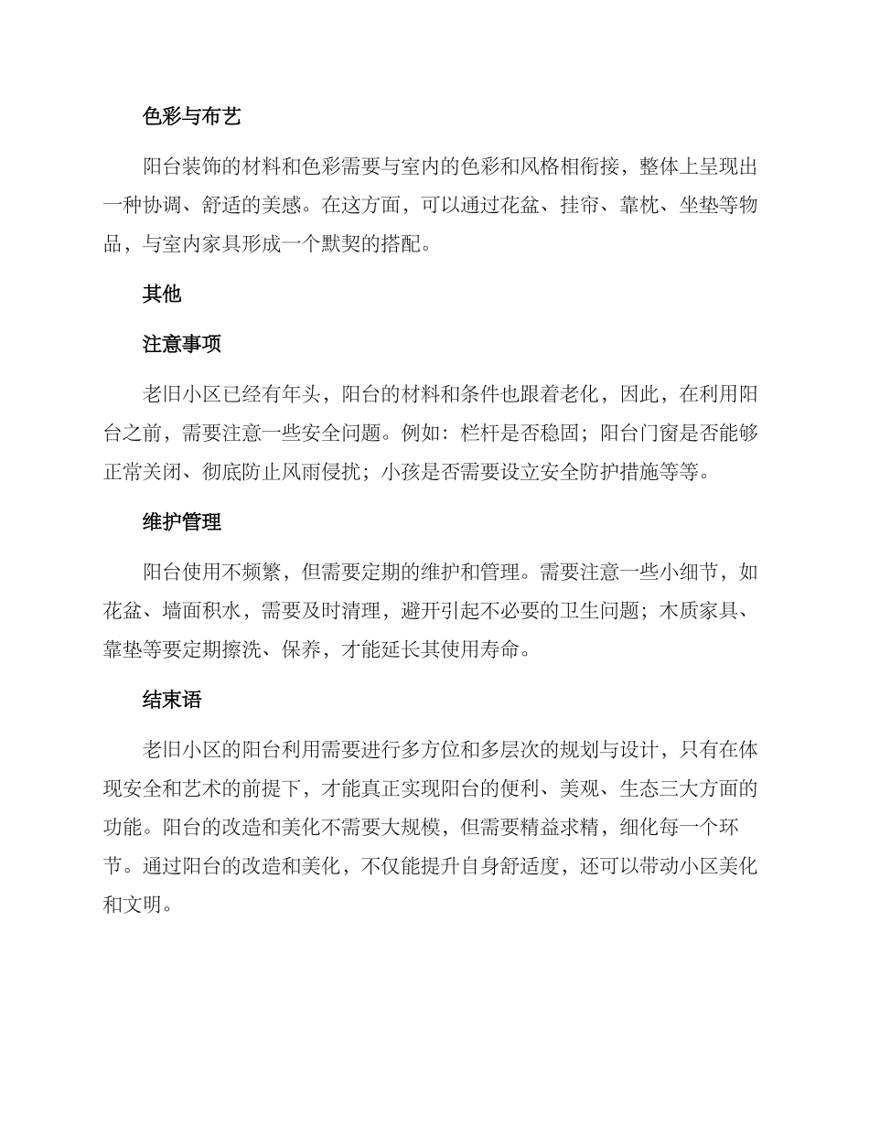 老旧小区阳台利用方案_第3页