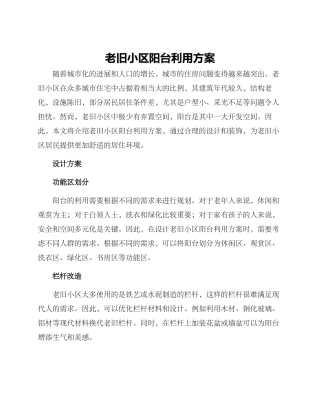 老旧小区阳台利用方案