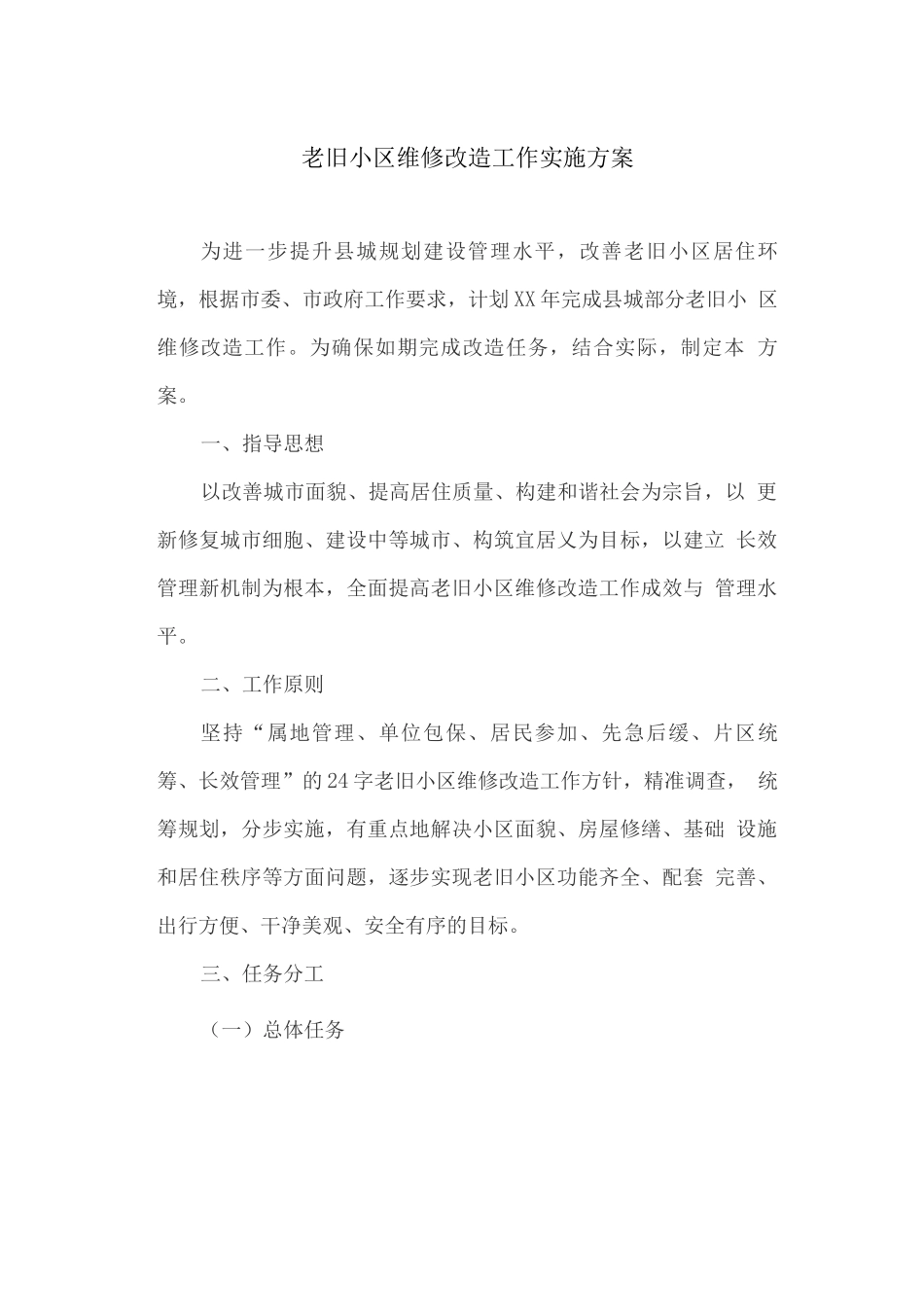 老旧小区维修改造工作实施方案_第1页