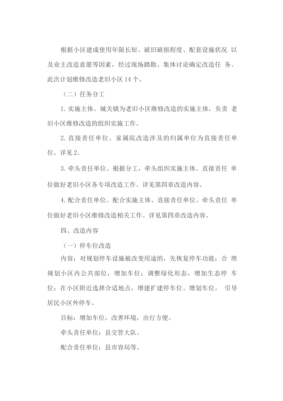 老旧小区维修改造工作实施方案_第2页