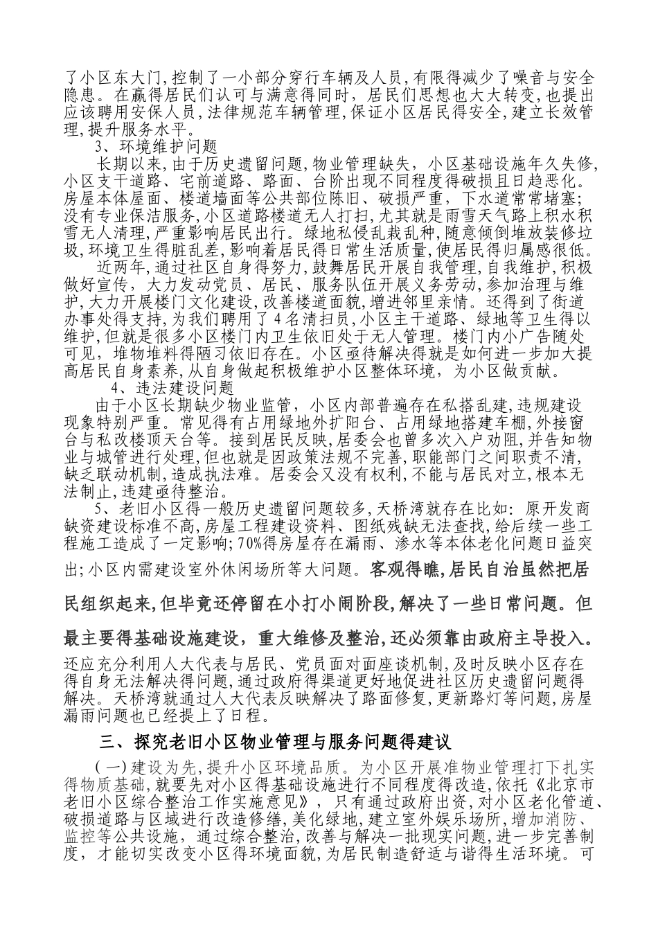 老旧小区调研报告_第3页