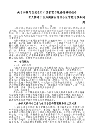 老旧小区调研报告