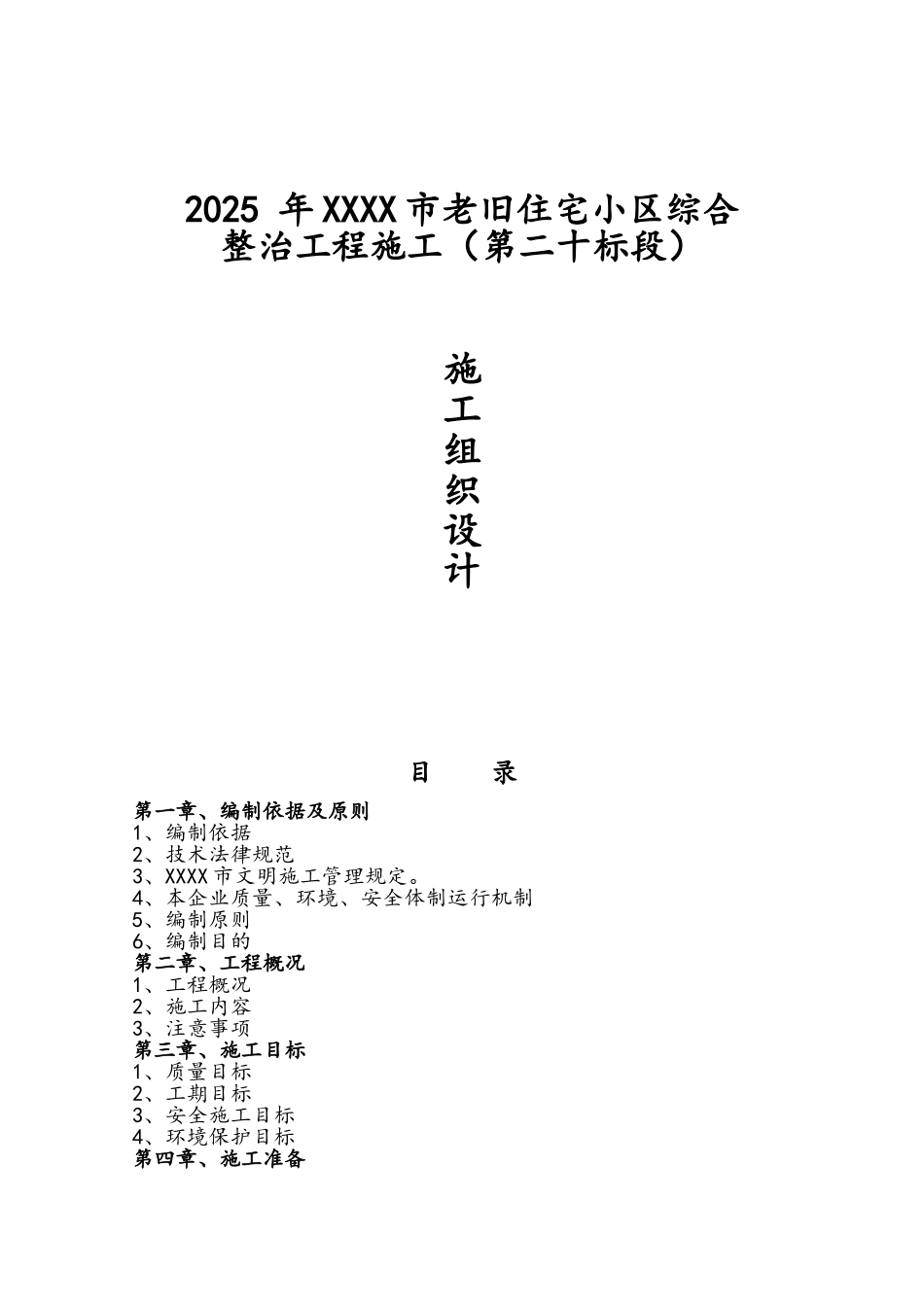 老旧小区节能改造施工组织设计_第1页