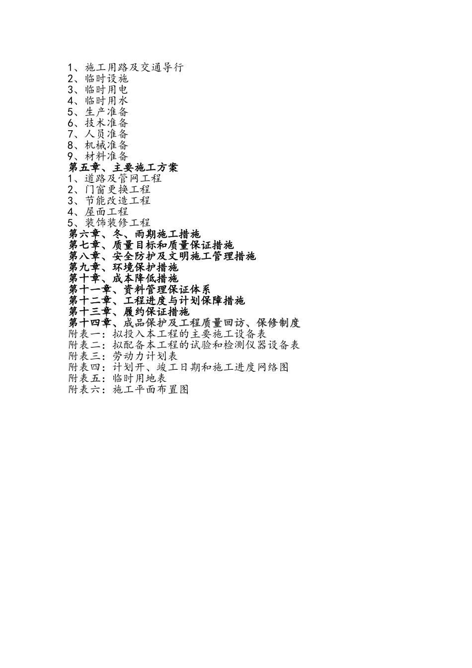 老旧小区节能改造施工组织设计_第2页