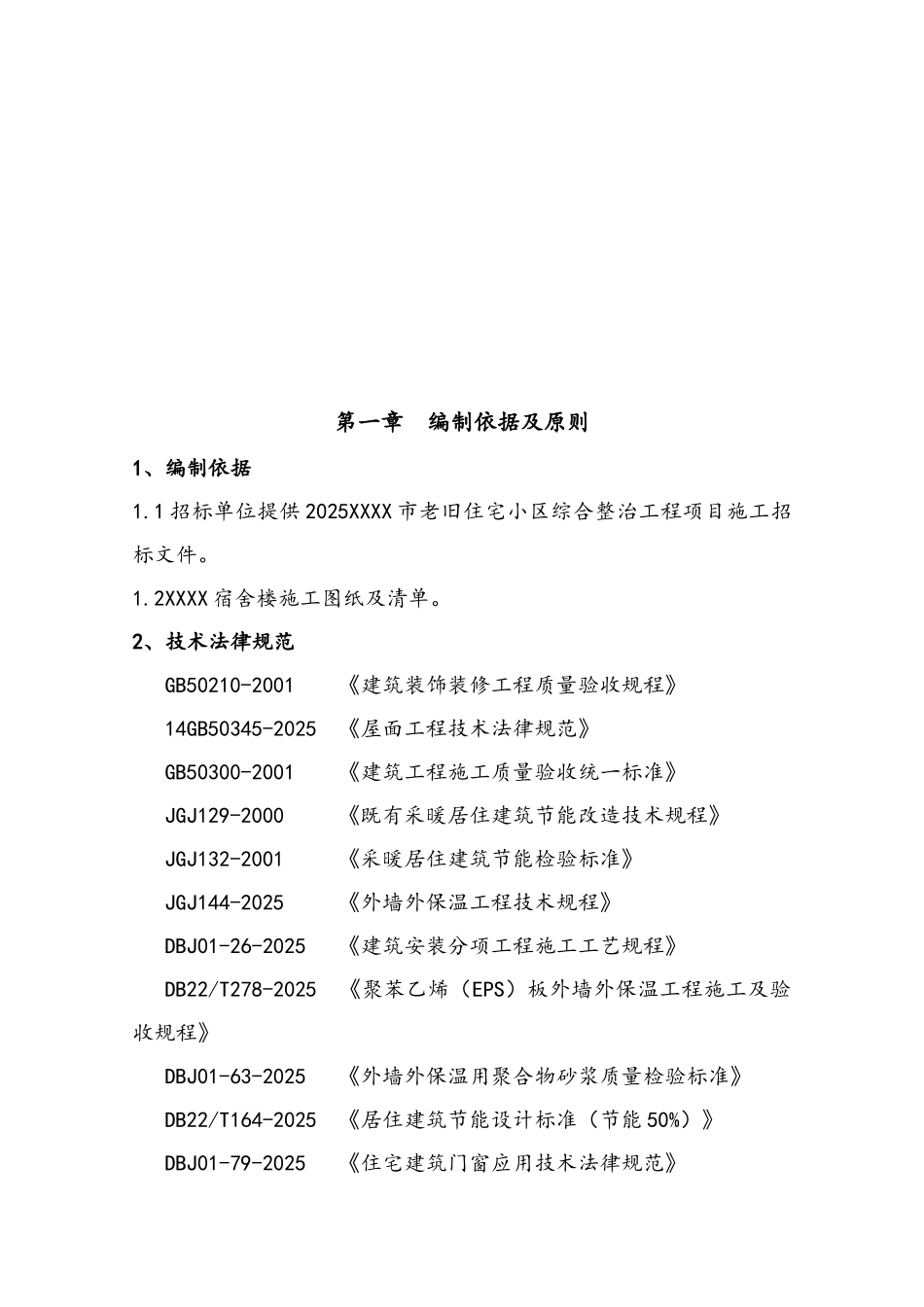 老旧小区节能改造施工组织设计_第3页