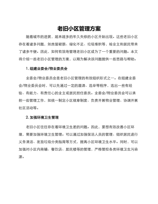 老旧小区管理方案