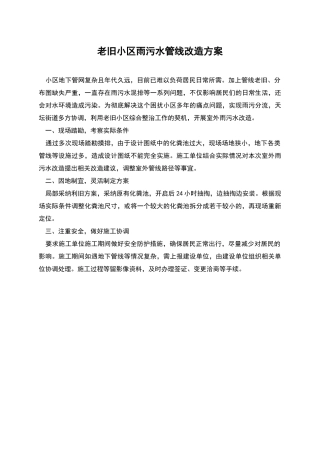 老旧小区雨污水管线改造方案