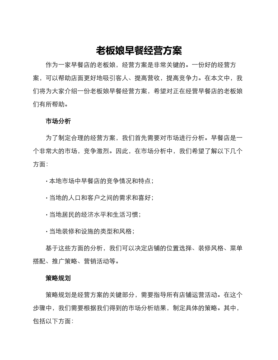 老板娘早餐经营方案_第1页