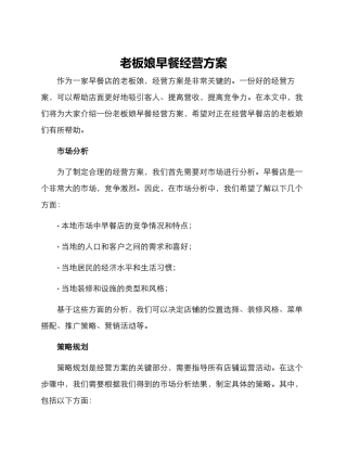 老板娘早餐经营方案