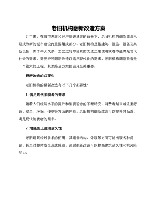 老旧机构翻新改造方案