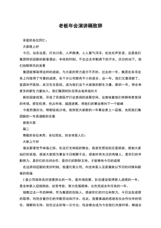 老板年会演讲稿致辞