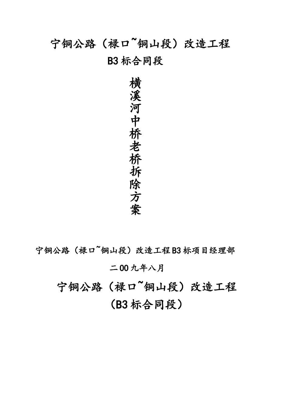 老桥拆除专项方案_第1页