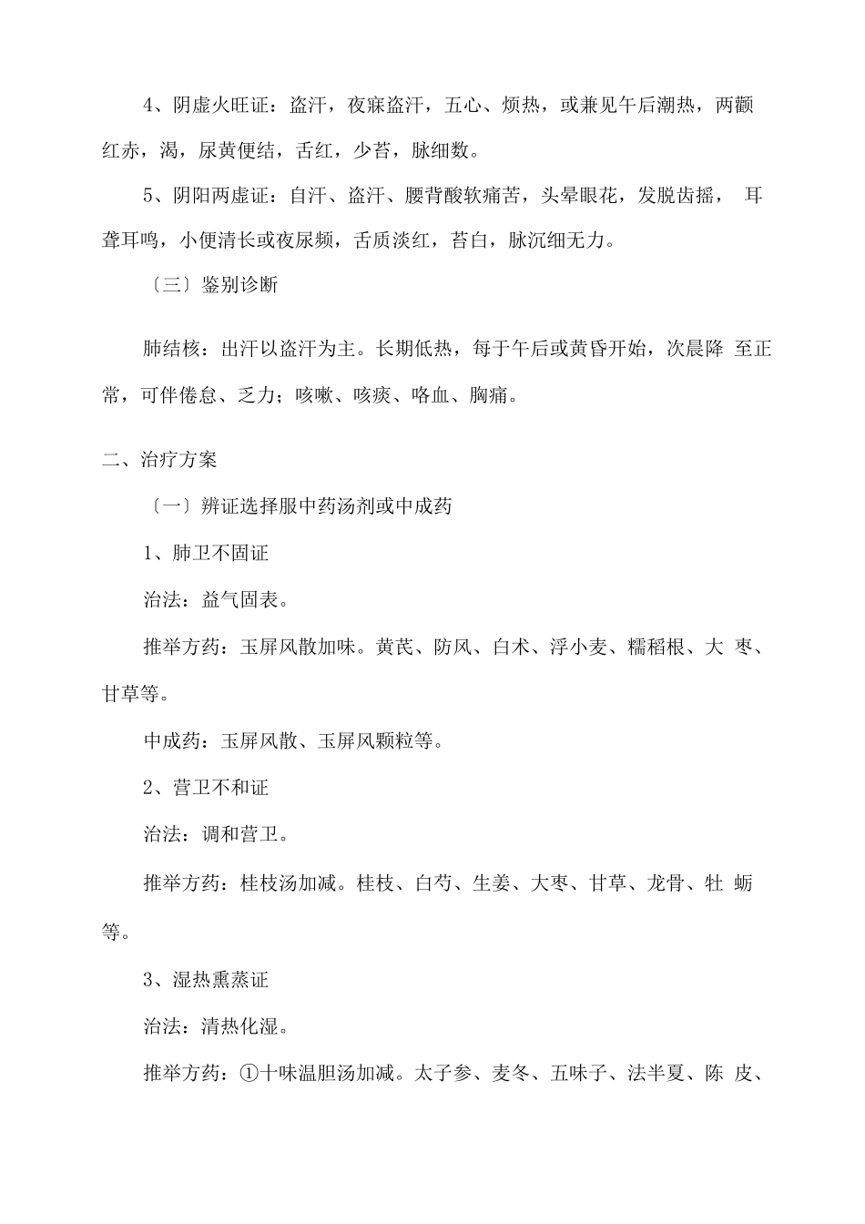 老汗病中医诊疗方案_第2页