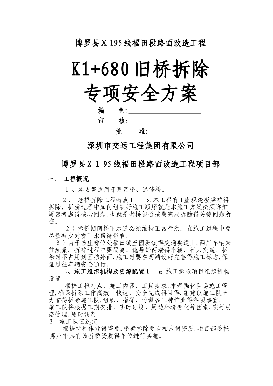 老桥拆除专项安全施工方案_第1页