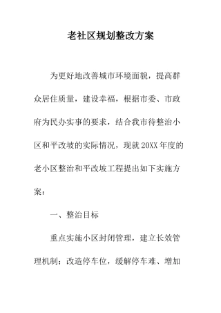老社区规划整改方案