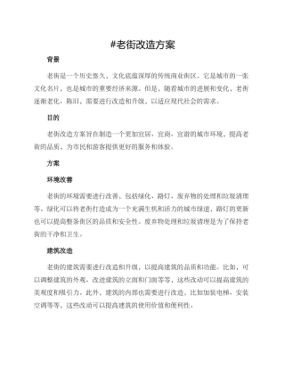 老街改造方案