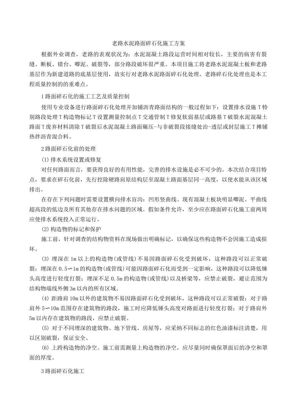 老路水泥路面碎石化施工方案_第1页