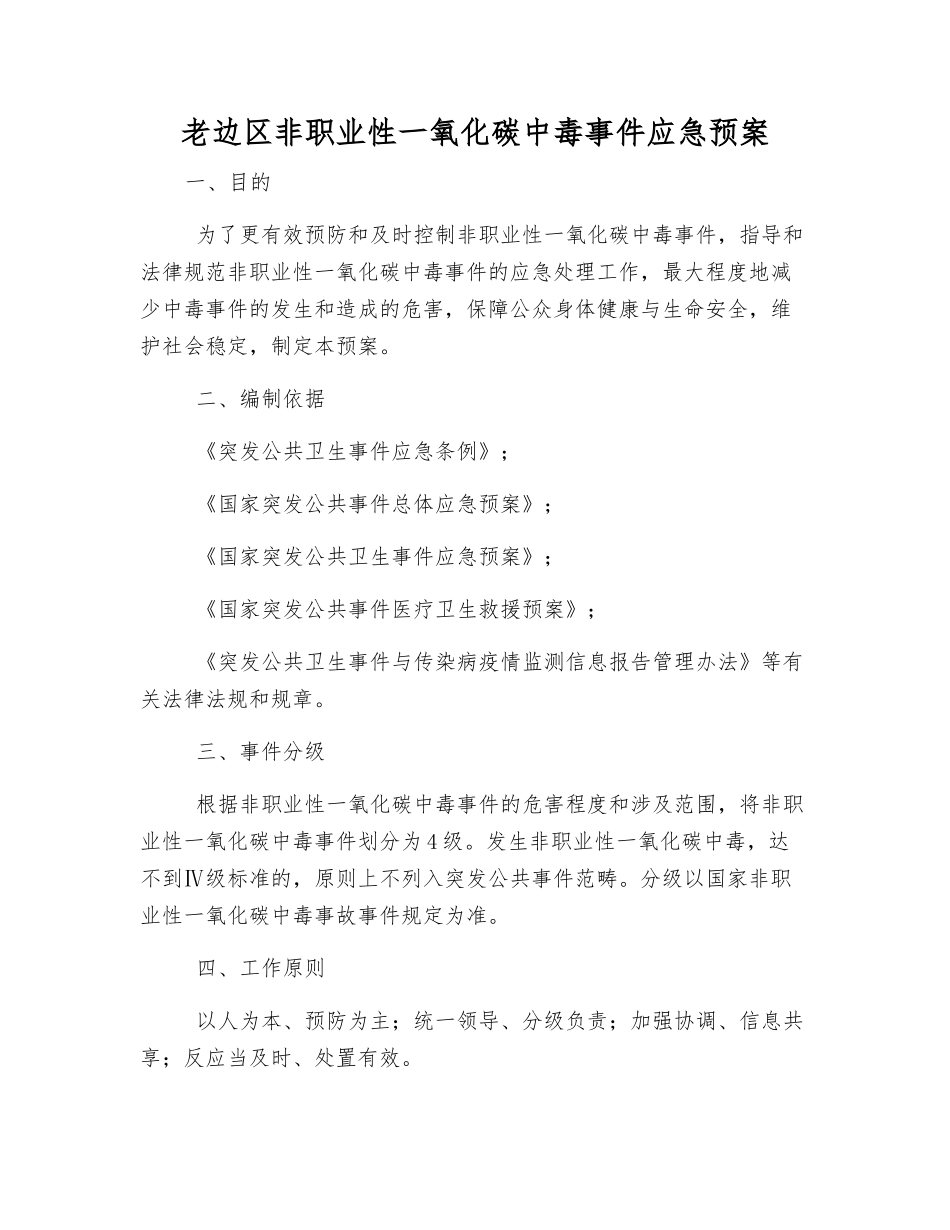 老边区非职业性一氧化碳中毒事件应急预案_第1页