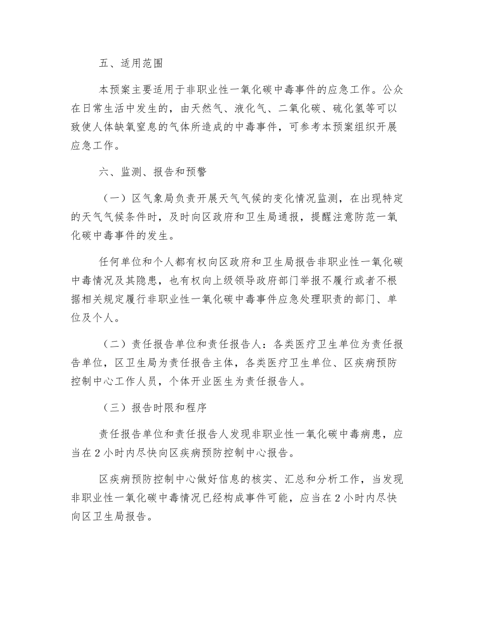 老边区非职业性一氧化碳中毒事件应急预案_第2页