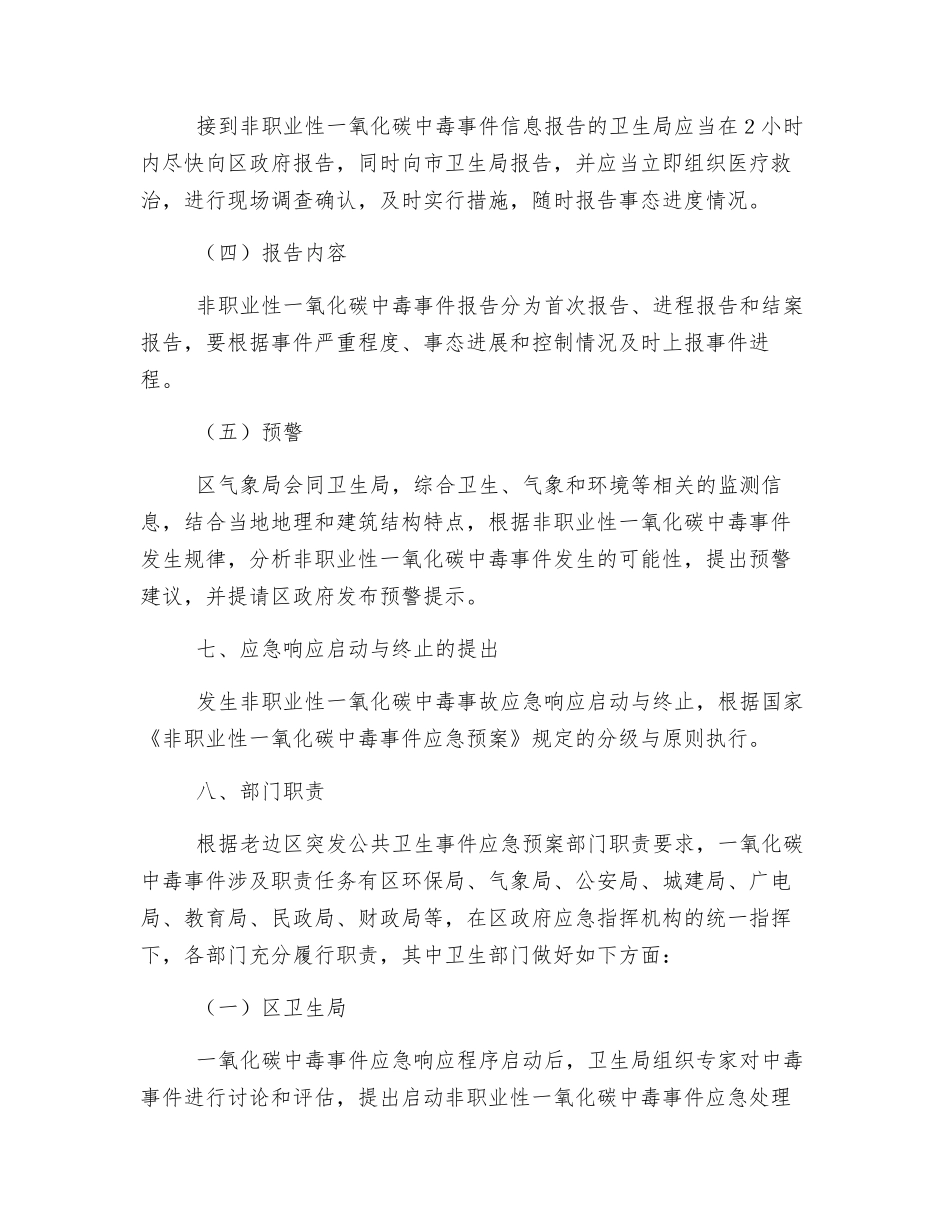 老边区非职业性一氧化碳中毒事件应急预案_第3页