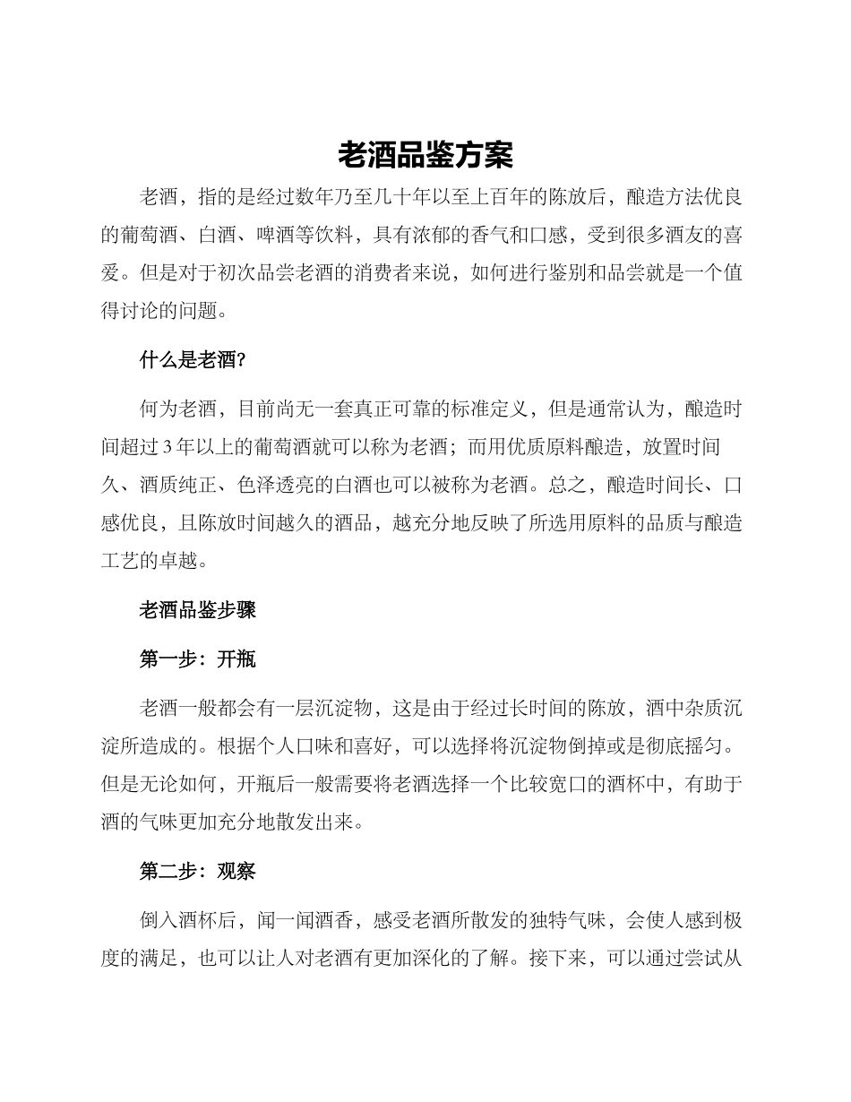 老酒品鉴方案_第1页