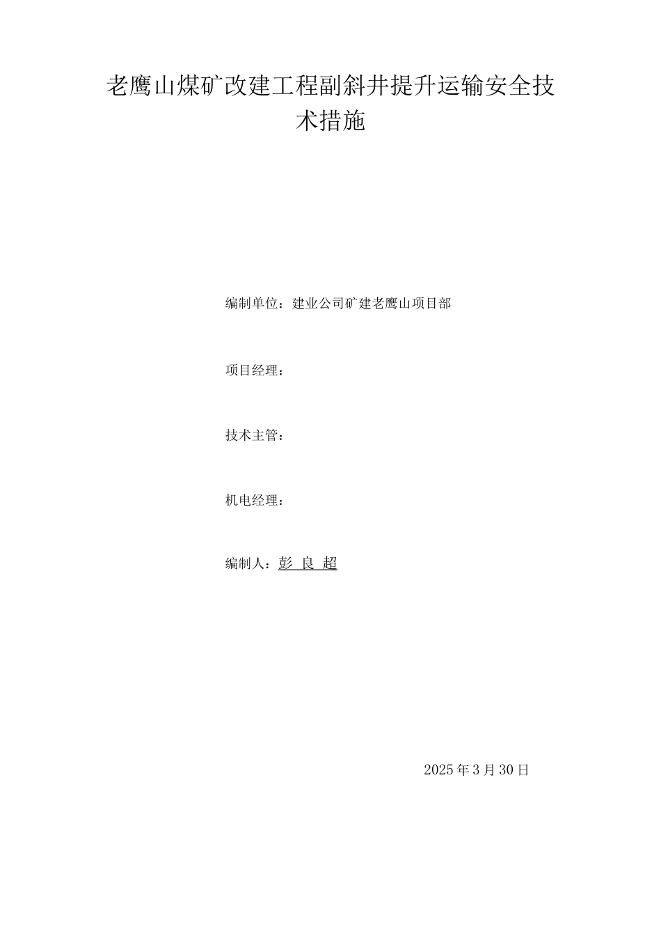 老鹰山改建工程副斜井提升安全技术措施_第1页
