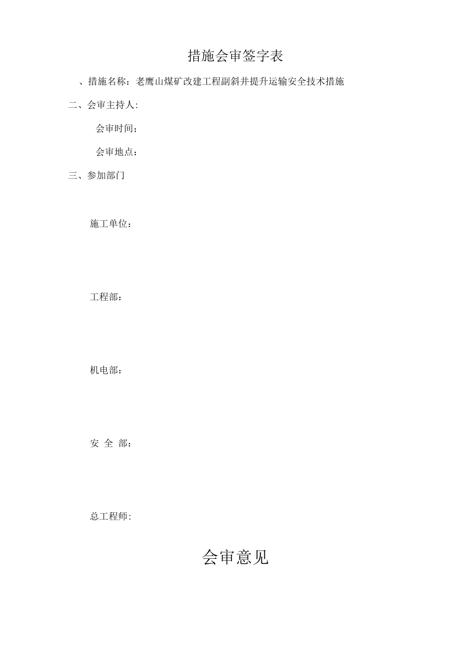 老鹰山改建工程副斜井提升安全技术措施_第2页