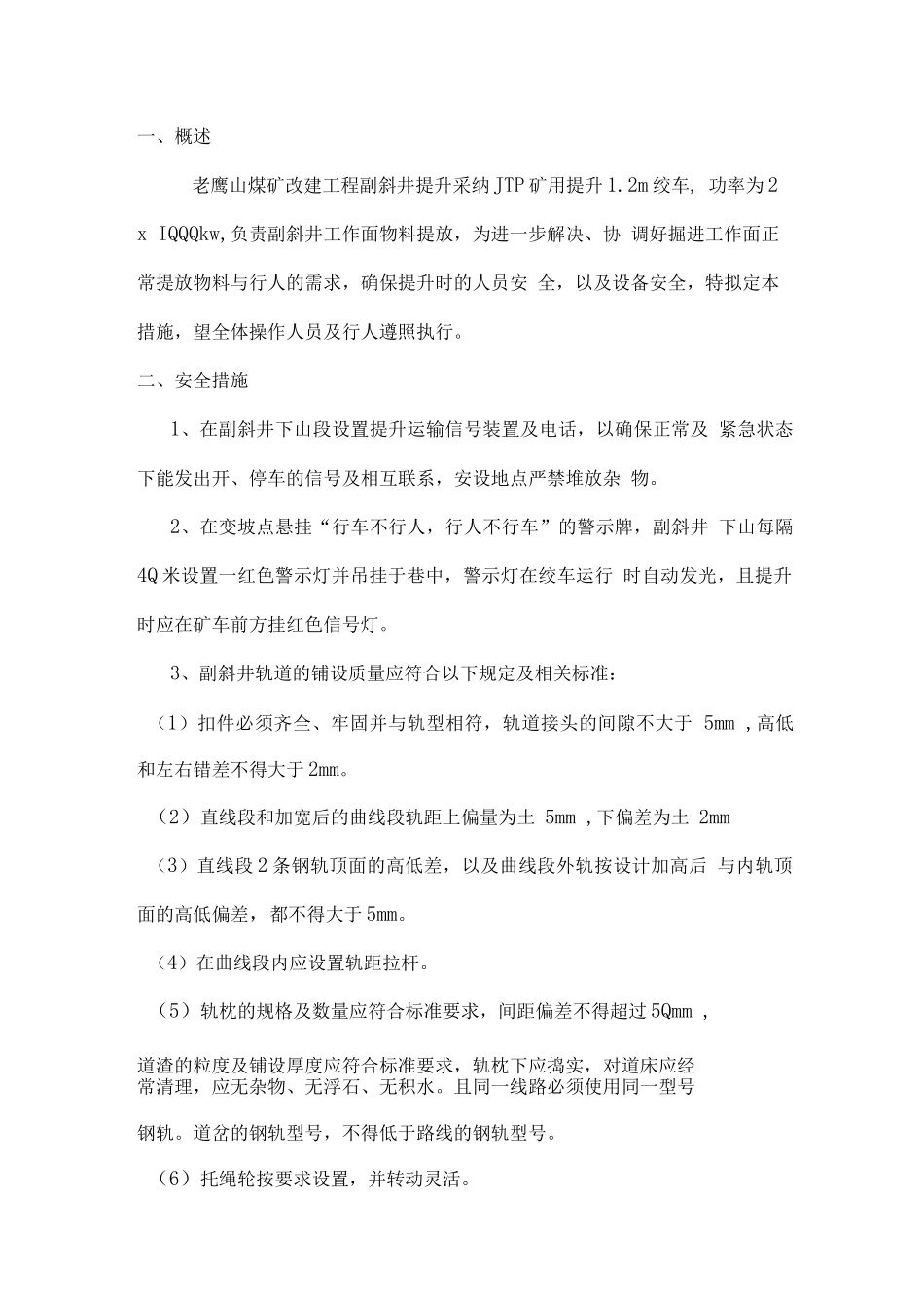 老鹰山改建工程副斜井提升安全技术措施_第3页