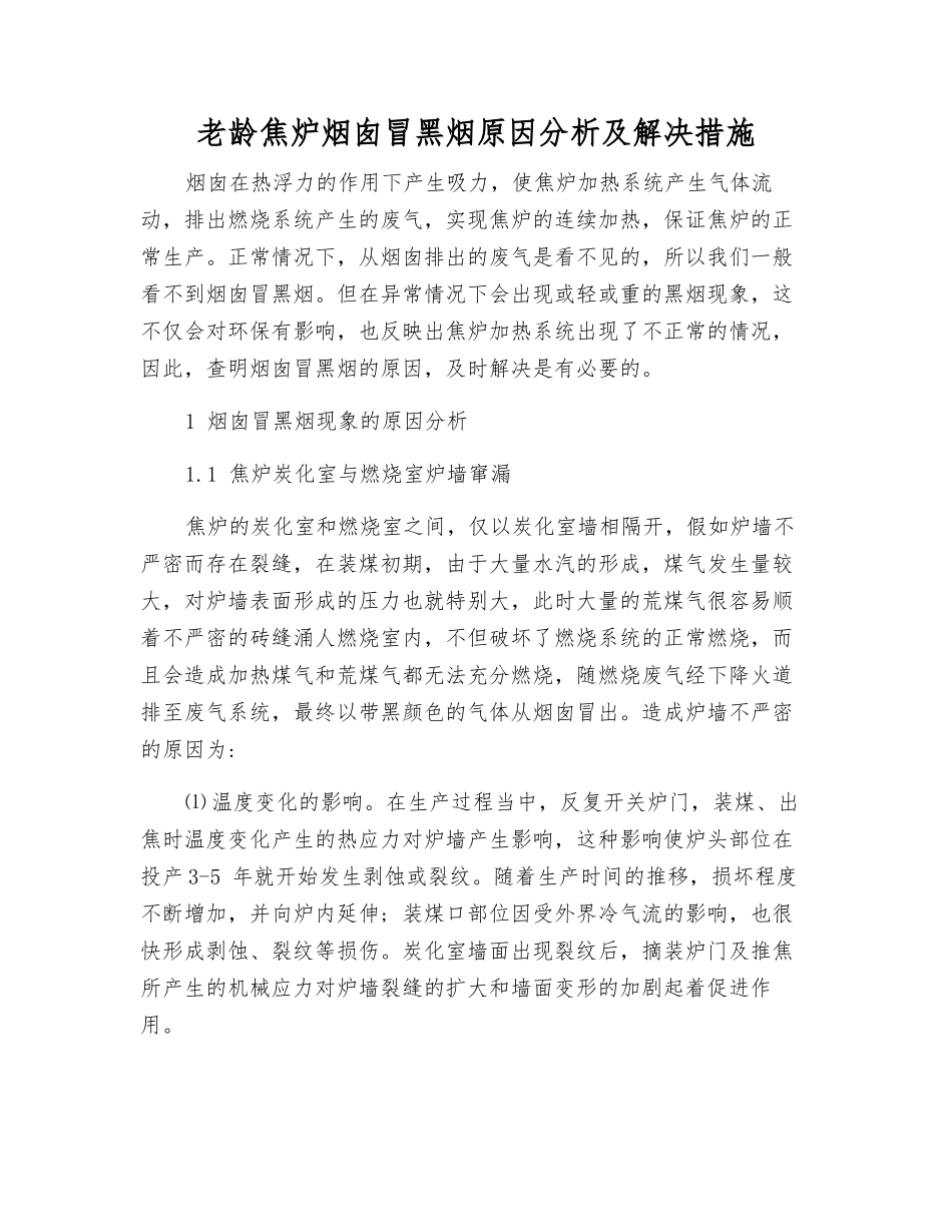 老龄焦炉烟囱冒黑烟原因分析及解决措施_第1页
