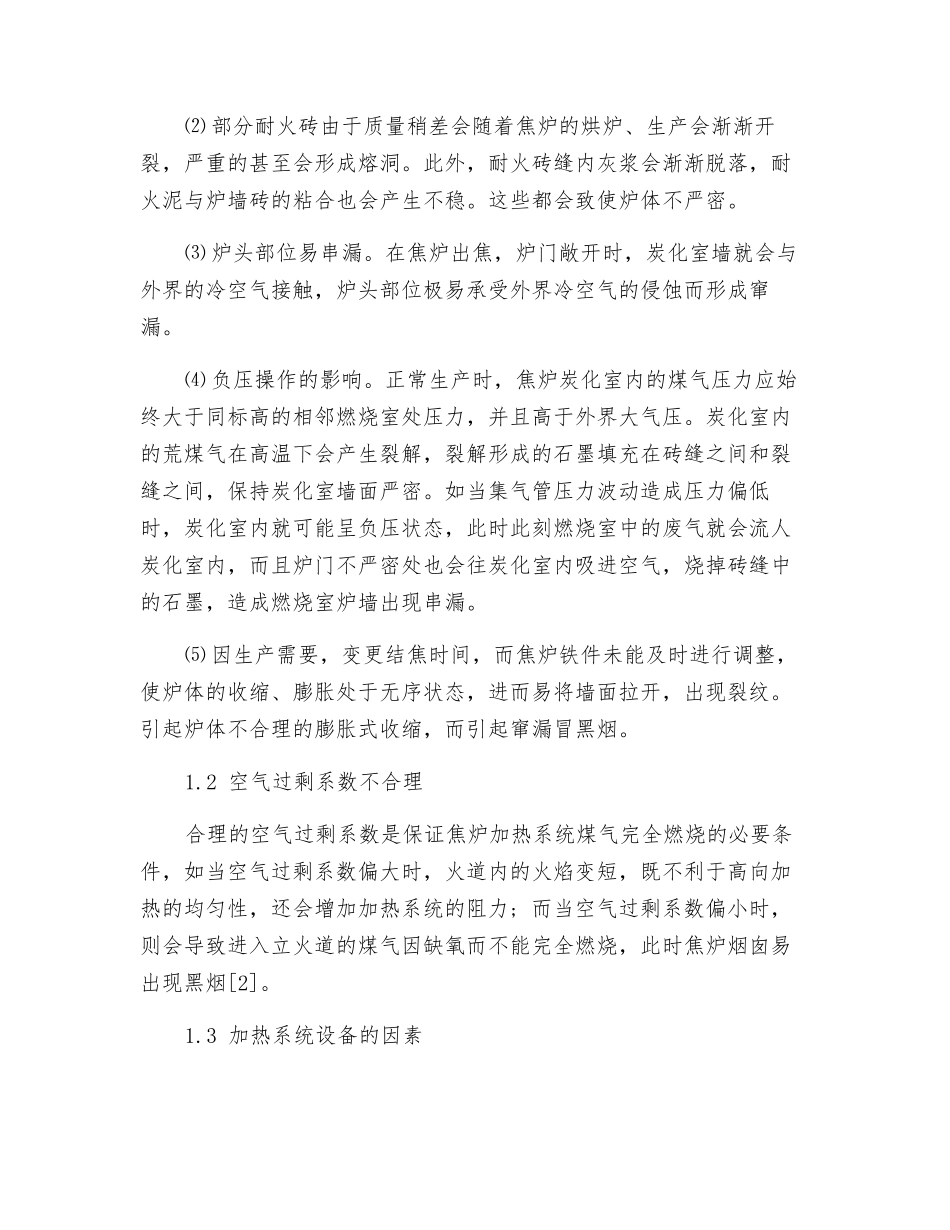 老龄焦炉烟囱冒黑烟原因分析及解决措施_第2页