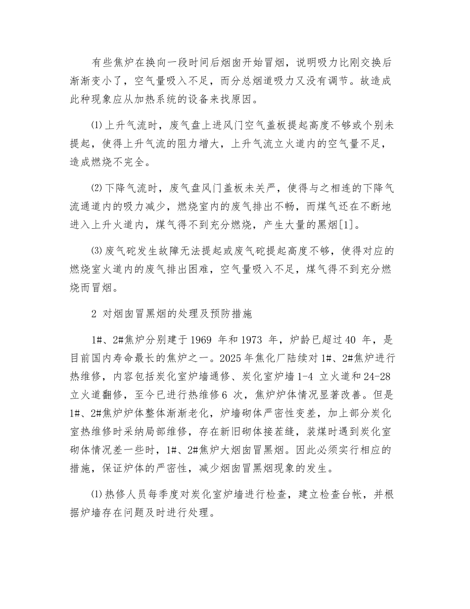 老龄焦炉烟囱冒黑烟原因分析及解决措施_第3页