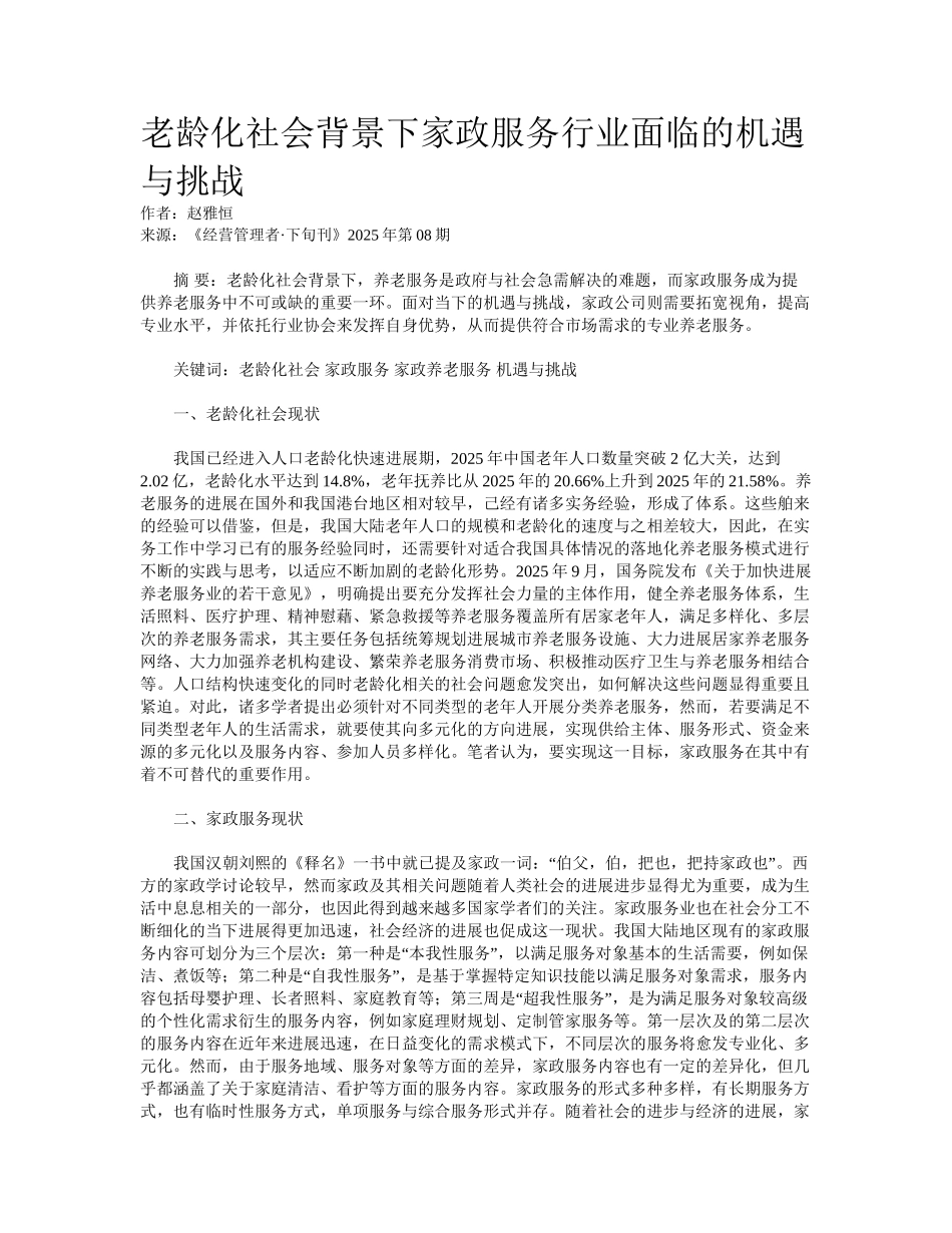 老龄化社会背景下家政服务行业面临的机遇与挑战 _第1页