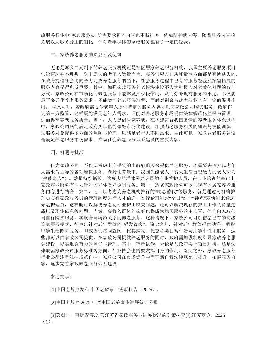 老龄化社会背景下家政服务行业面临的机遇与挑战 _第2页