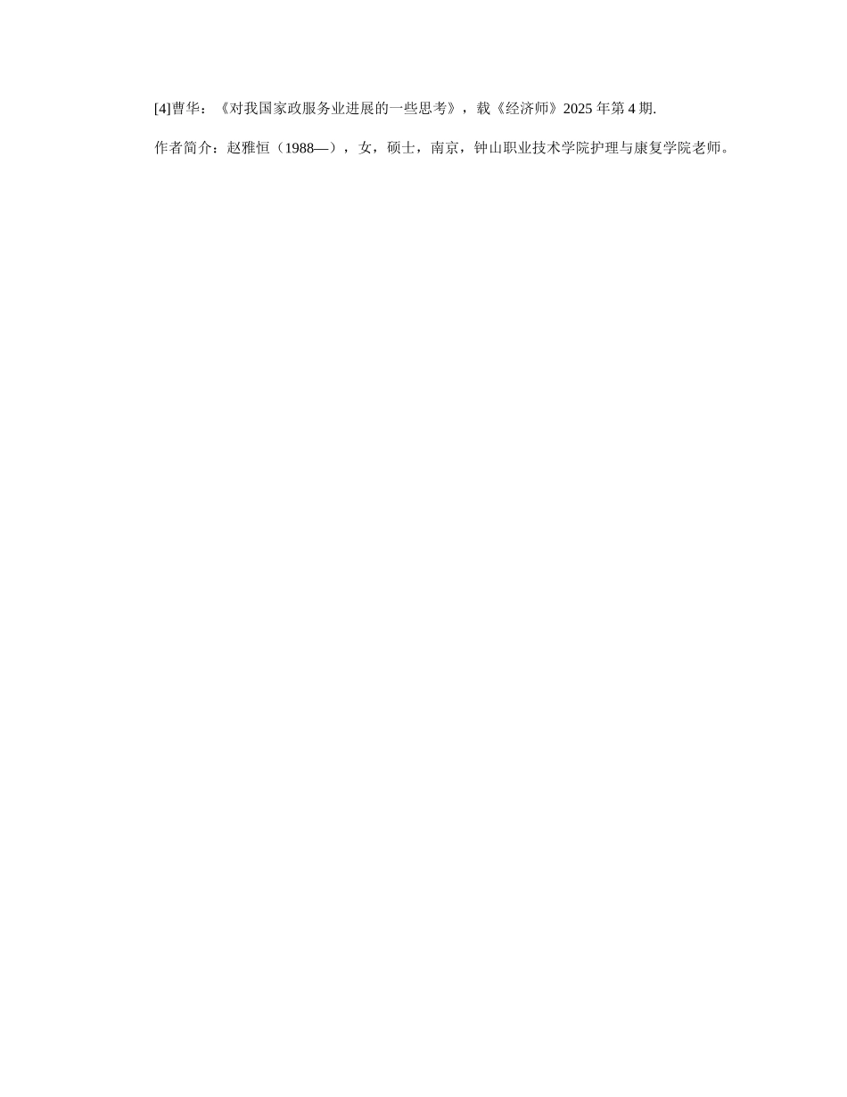 老龄化社会背景下家政服务行业面临的机遇与挑战 _第3页