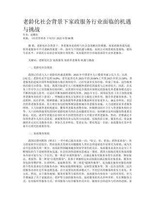 老龄化社会背景下家政服务行业面临的机遇与挑战 