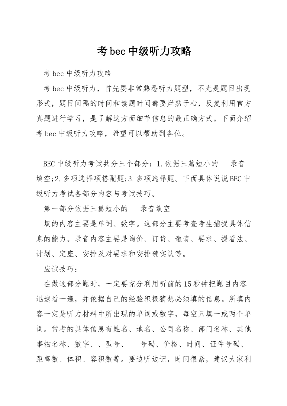 考bec中级听力攻略_第1页