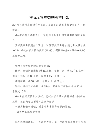考mba管理类联考考什么