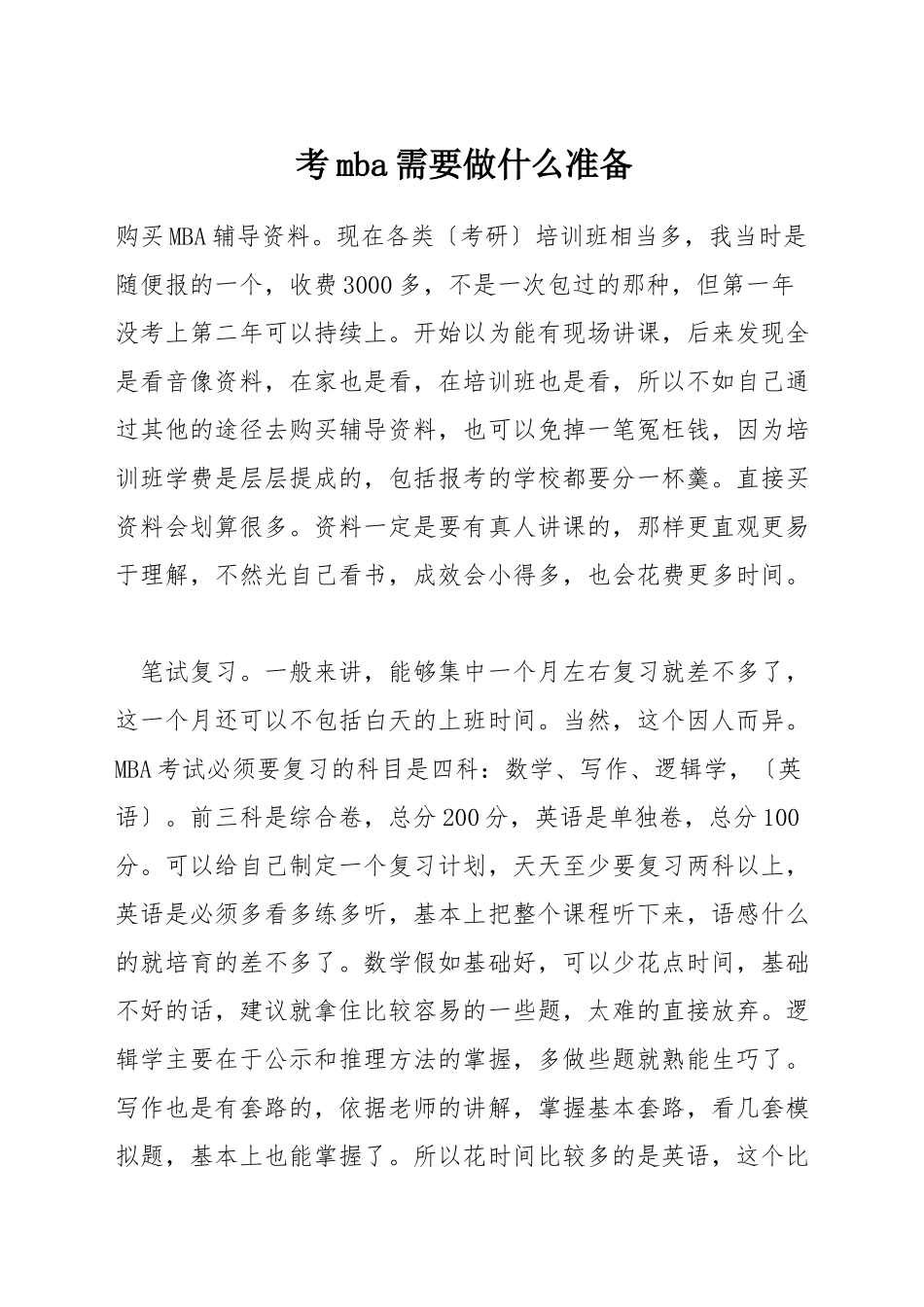 考mba需要做什么准备_第1页