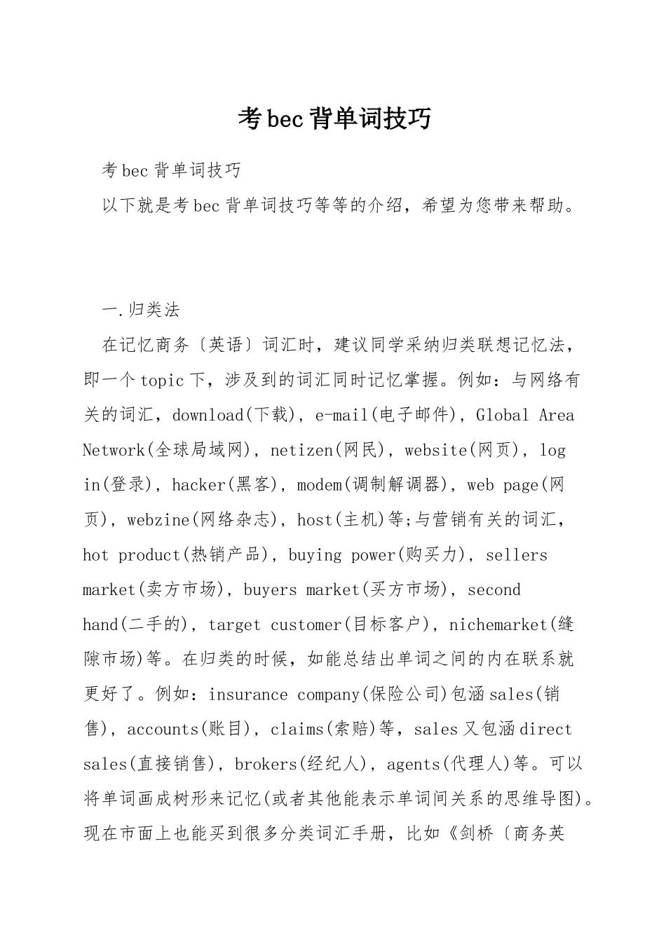 考bec背单词技巧_第1页
