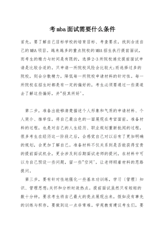 考mba面试需要什么条件