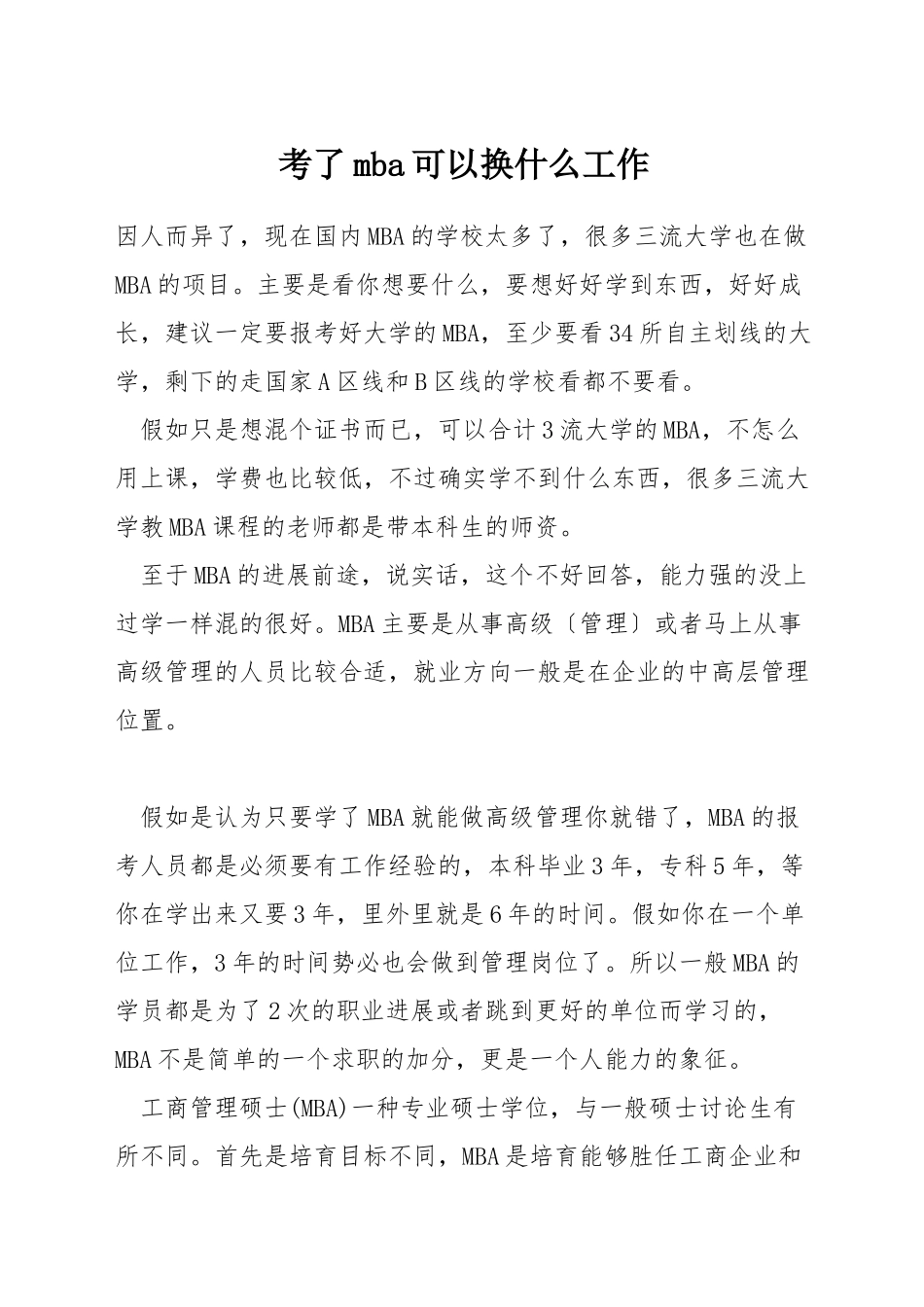 考了mba可以换什么工作_第1页