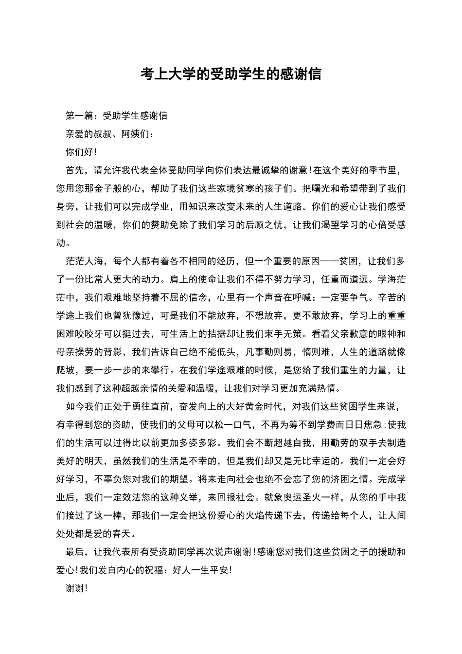 考上大学的受助学生的感谢信_第1页